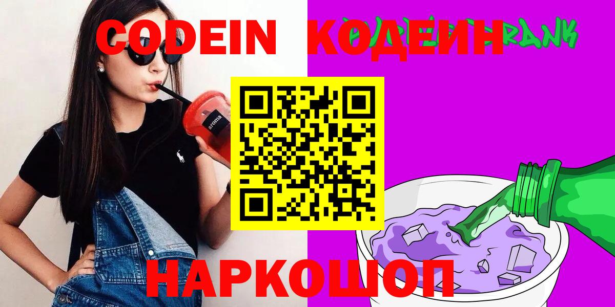 Кодеиновый сироп Lean напиток Lean (лин)  Кодеин Purple Drank  Кострома 