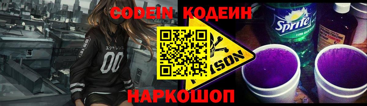Кодеин напиток Lean (лин)  Codein Purple Drank  Вход с VPN  Кострома 